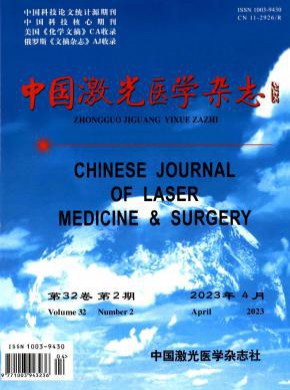 中国激光医学期刊